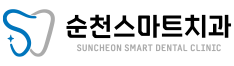 순천스마트치과 블로그 ｜순천치과
